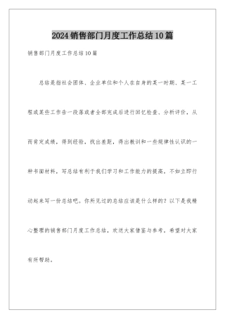 2024年销售部门月度工作总结10篇