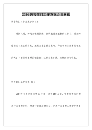 2024年销售部门工作计划合集9篇