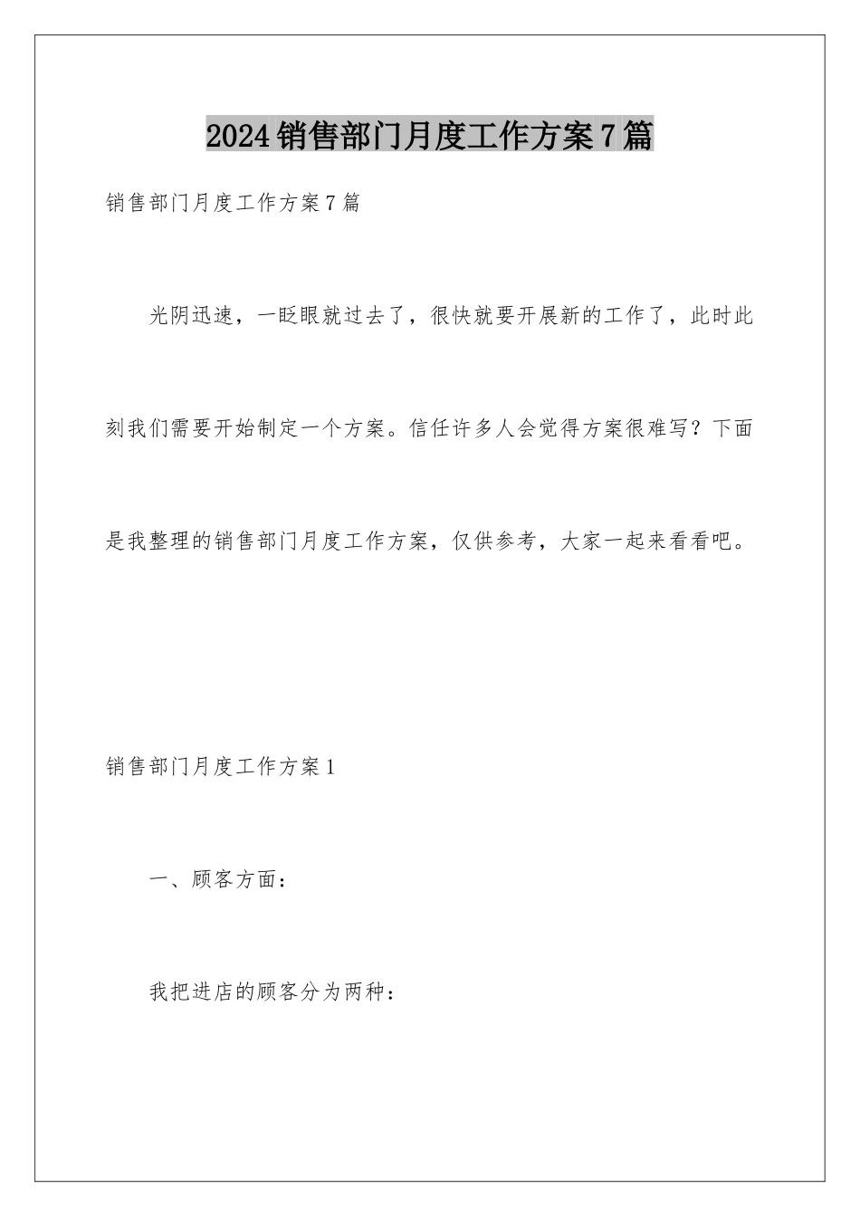 2024年销售部门月度工作计划7篇_第1页