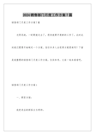 2024年销售部门月度工作计划7篇