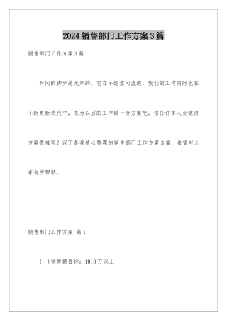 2024年销售部门工作计划3篇