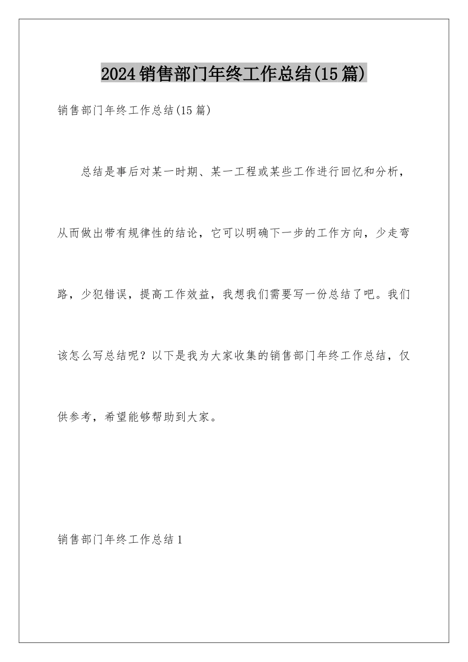 2024年销售部门年终工作总结(15篇)_第1页