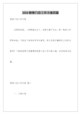 2024年销售门店工作计划四篇