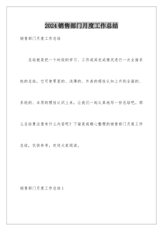 2024年销售部门月度工作总结