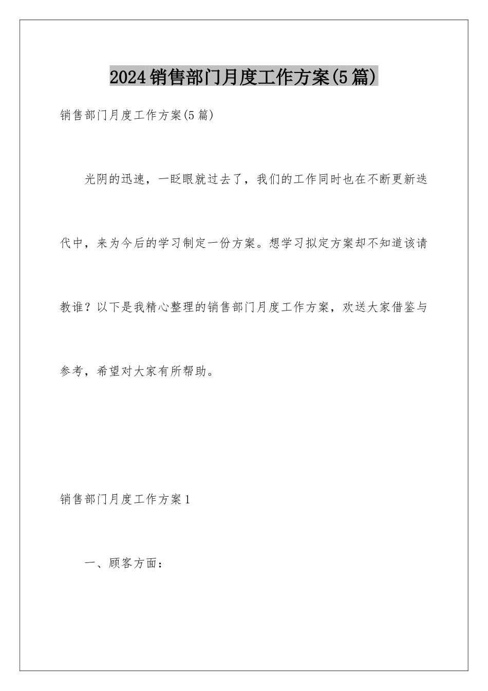 2024年销售部门月度工作计划(5篇)_第1页