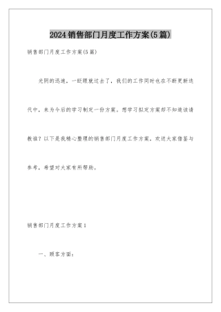 2024年销售部门月度工作计划(5篇)