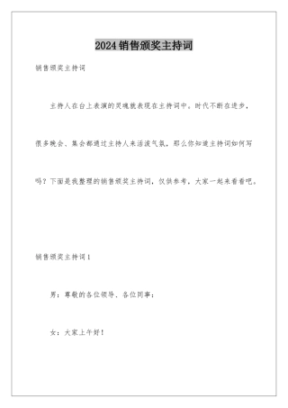 2024年销售颁奖主持词