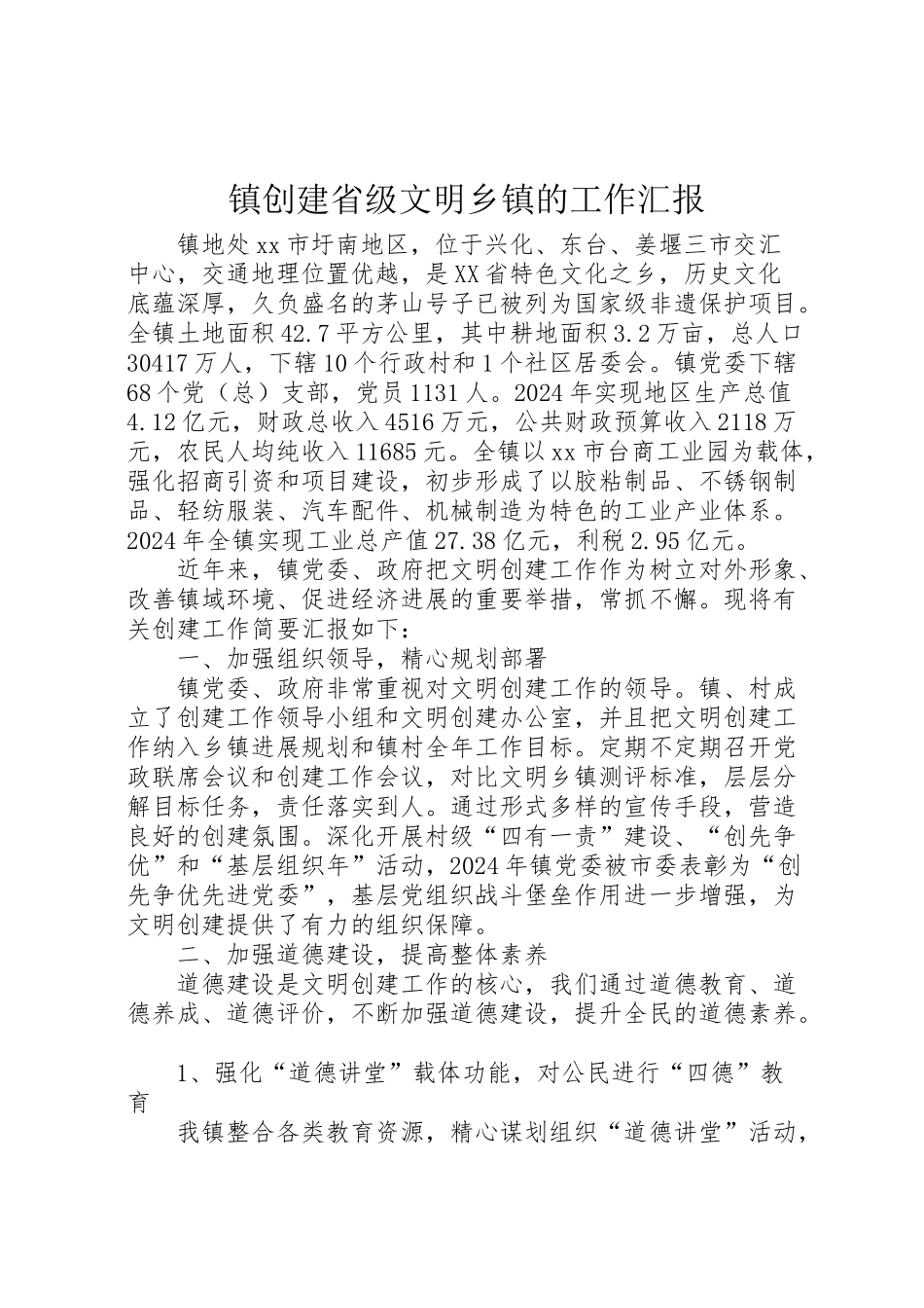 2024年镇创建省级文明乡镇的工作汇报-_第1页