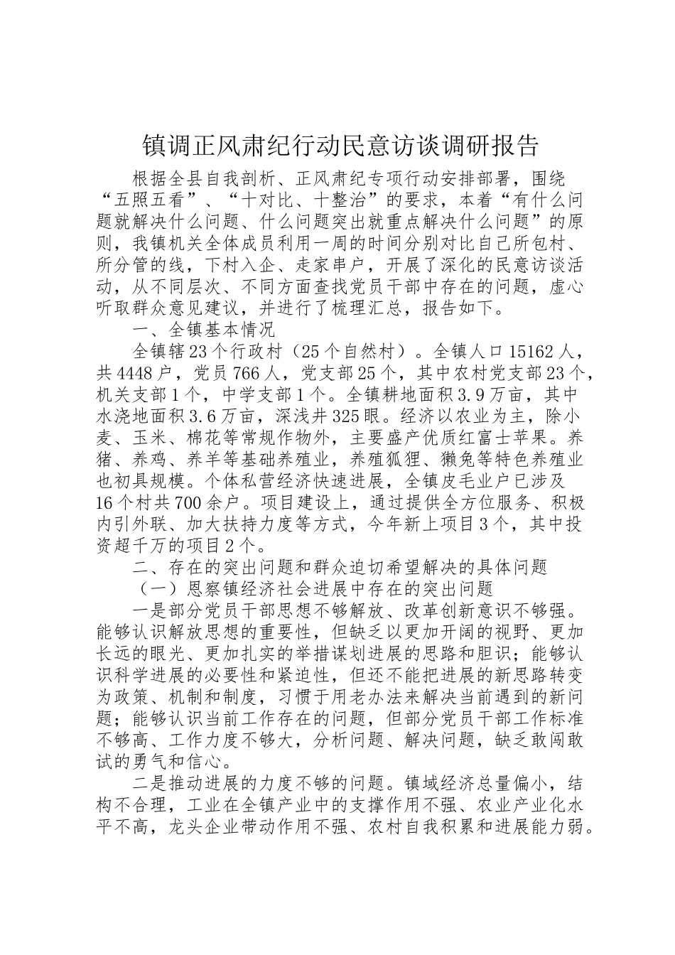2024年镇调正风肃纪行动民意访谈调研报告-_第1页