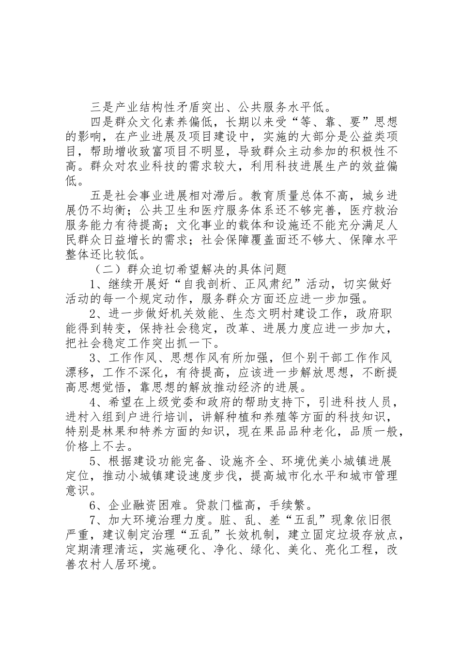 2024年镇调正风肃纪行动民意访谈调研报告-_第2页