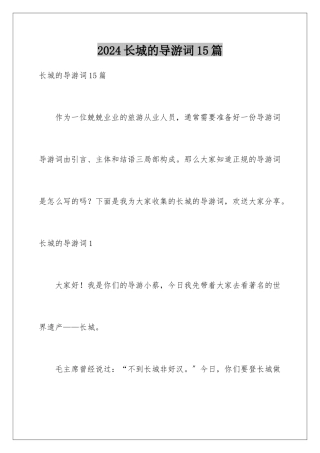 2024年长城的导游词15篇
