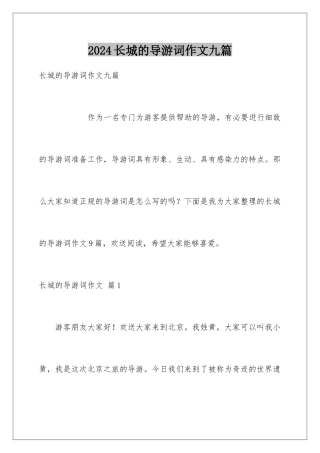 2024年长城的导游词作文九篇