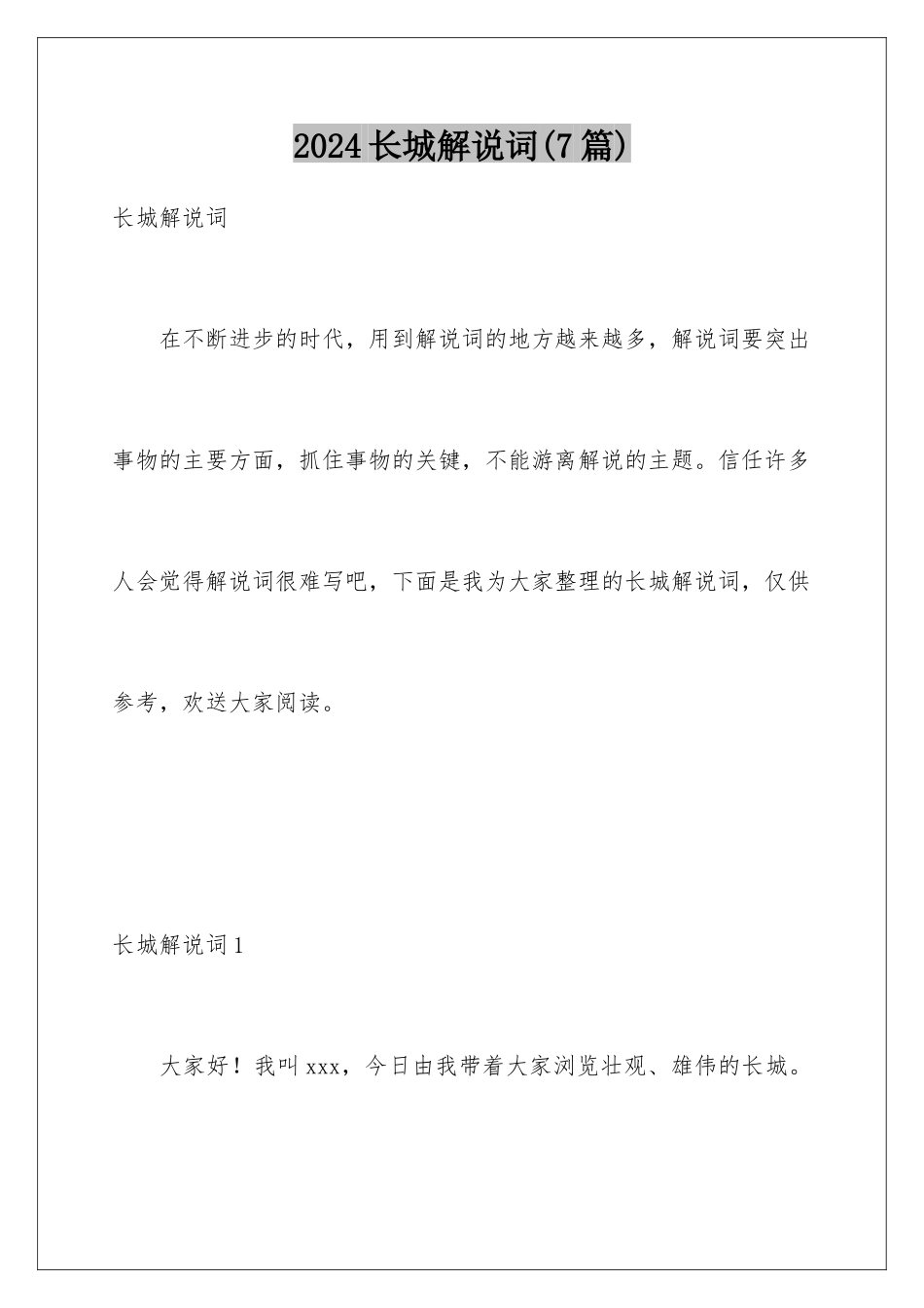 2024年长城解说词_第1页