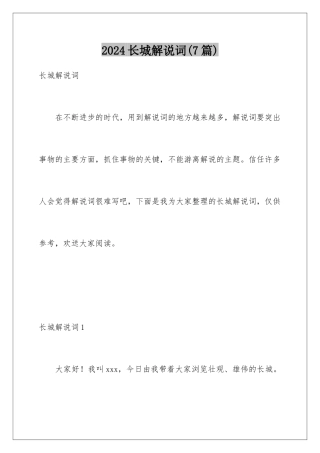 2024年长城解说词