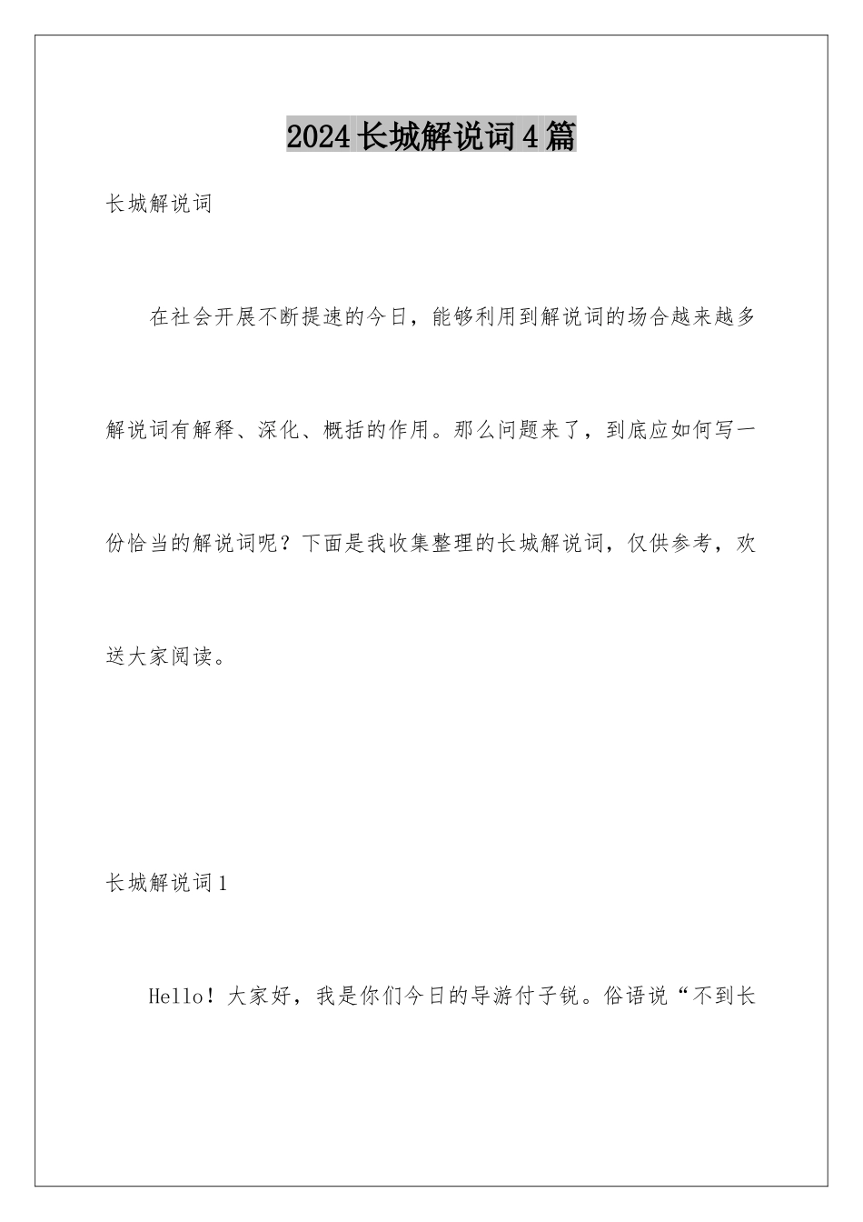2024年长城解说词4篇_第1页