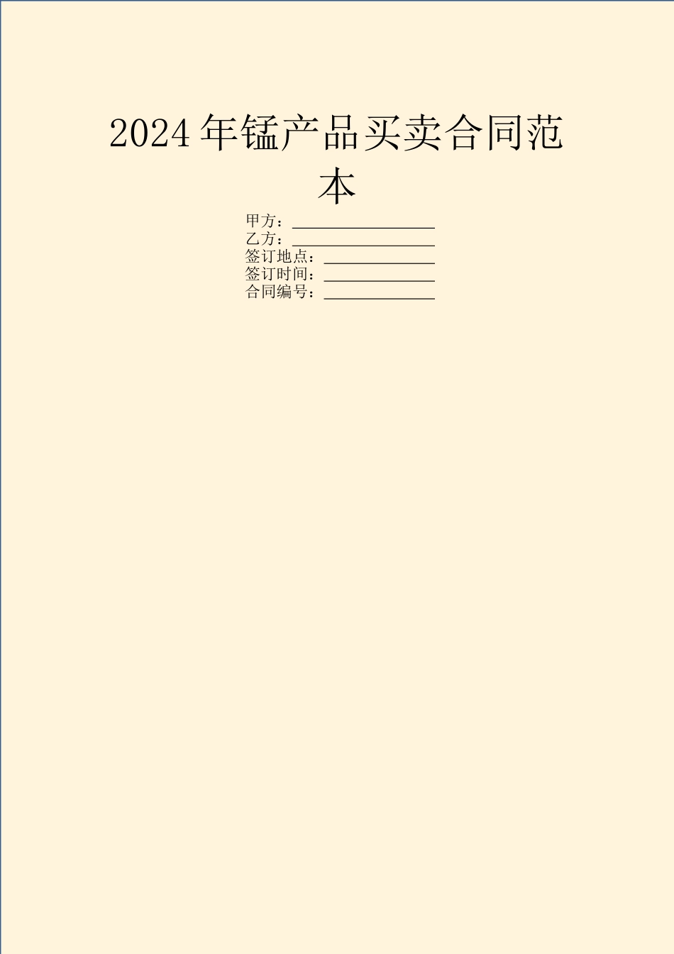 2024年锰产品买卖合同范本_第1页