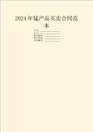 2024年锰产品买卖合同范本