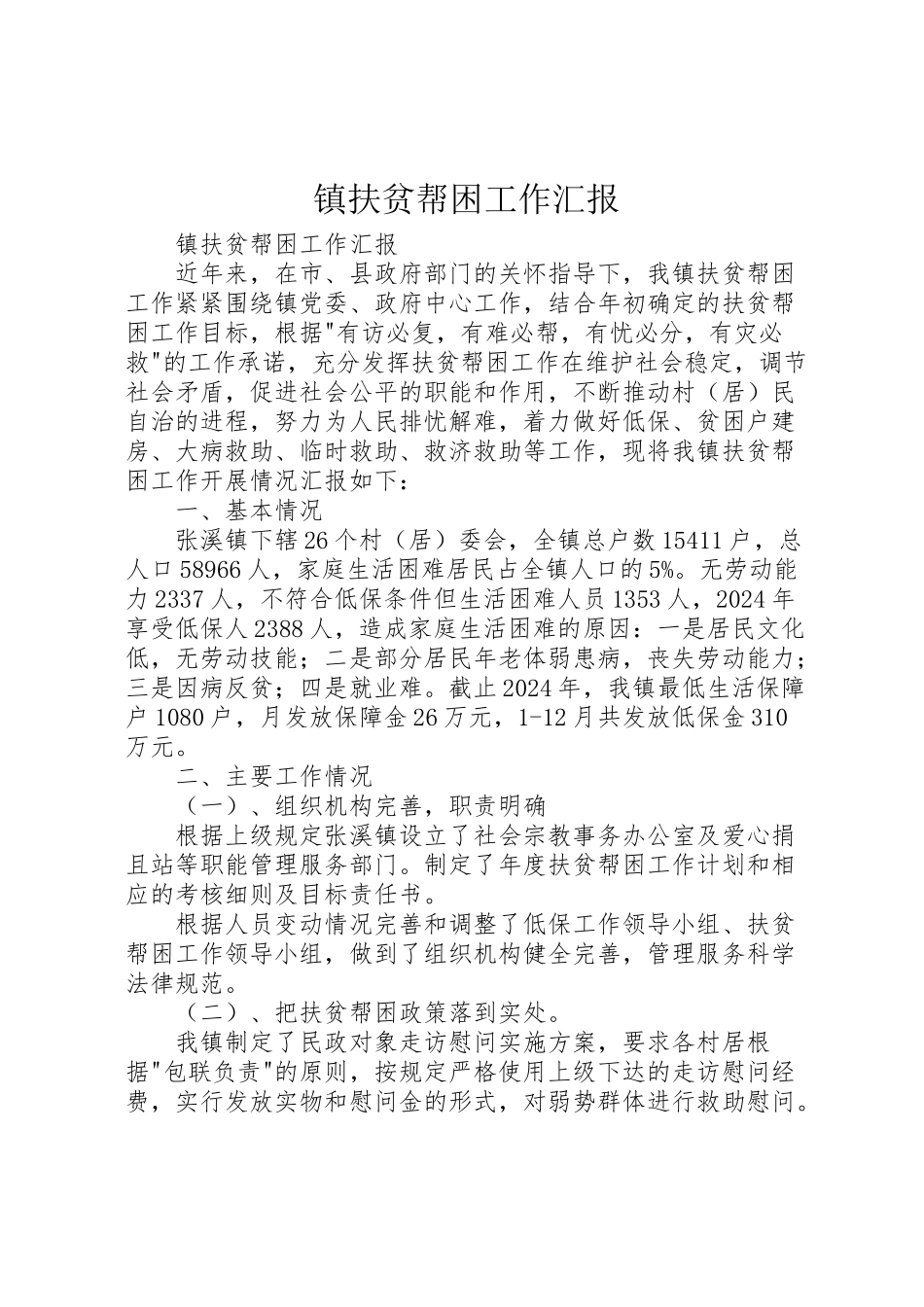 2024年镇扶贫帮困工作汇报-_第1页