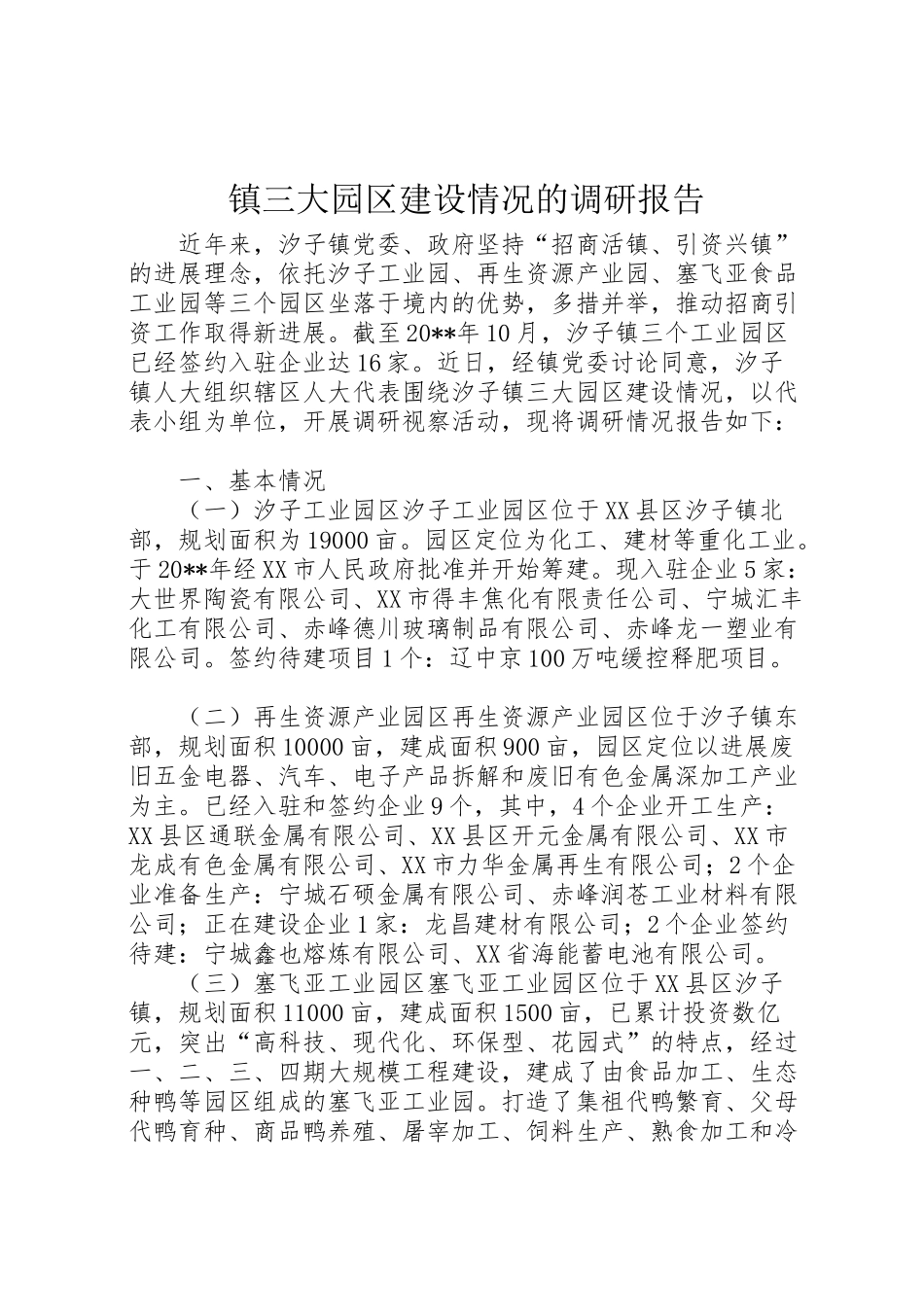 2024年镇三大园区建设情况的调研报告-_第1页