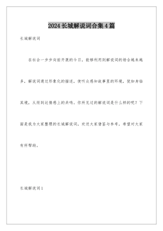 2024年长城解说词合集4篇