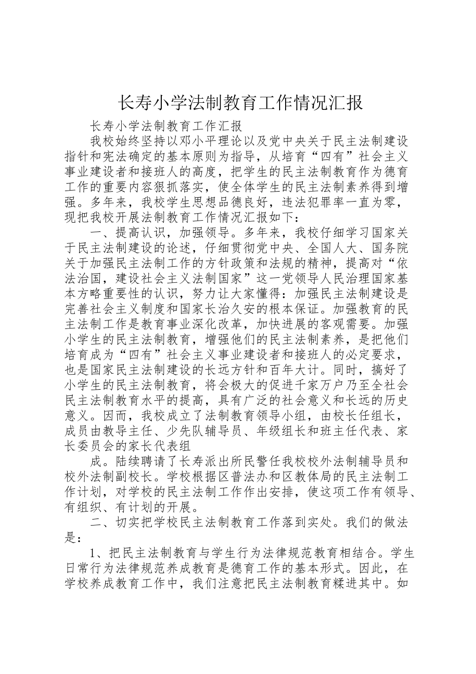 2024年长寿小学法制教育工作情况汇报-_第1页