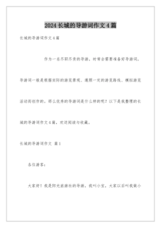 2024年长城的导游词作文4篇