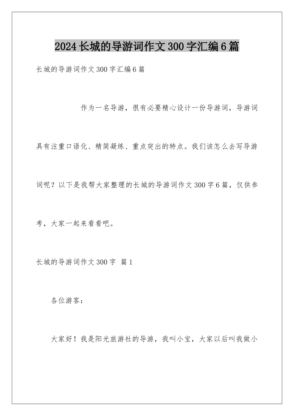 2024年长城的导游词作文300字汇编6篇_第1页