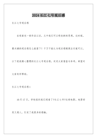 2024年长江七号观后感