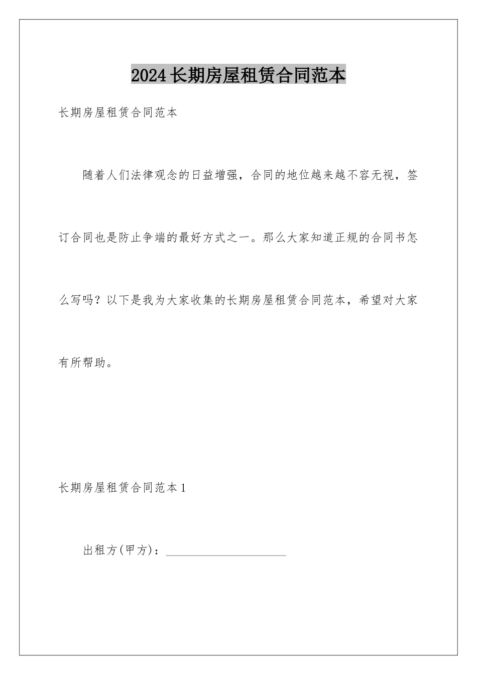 2024年长期房屋租赁合同范本_第1页