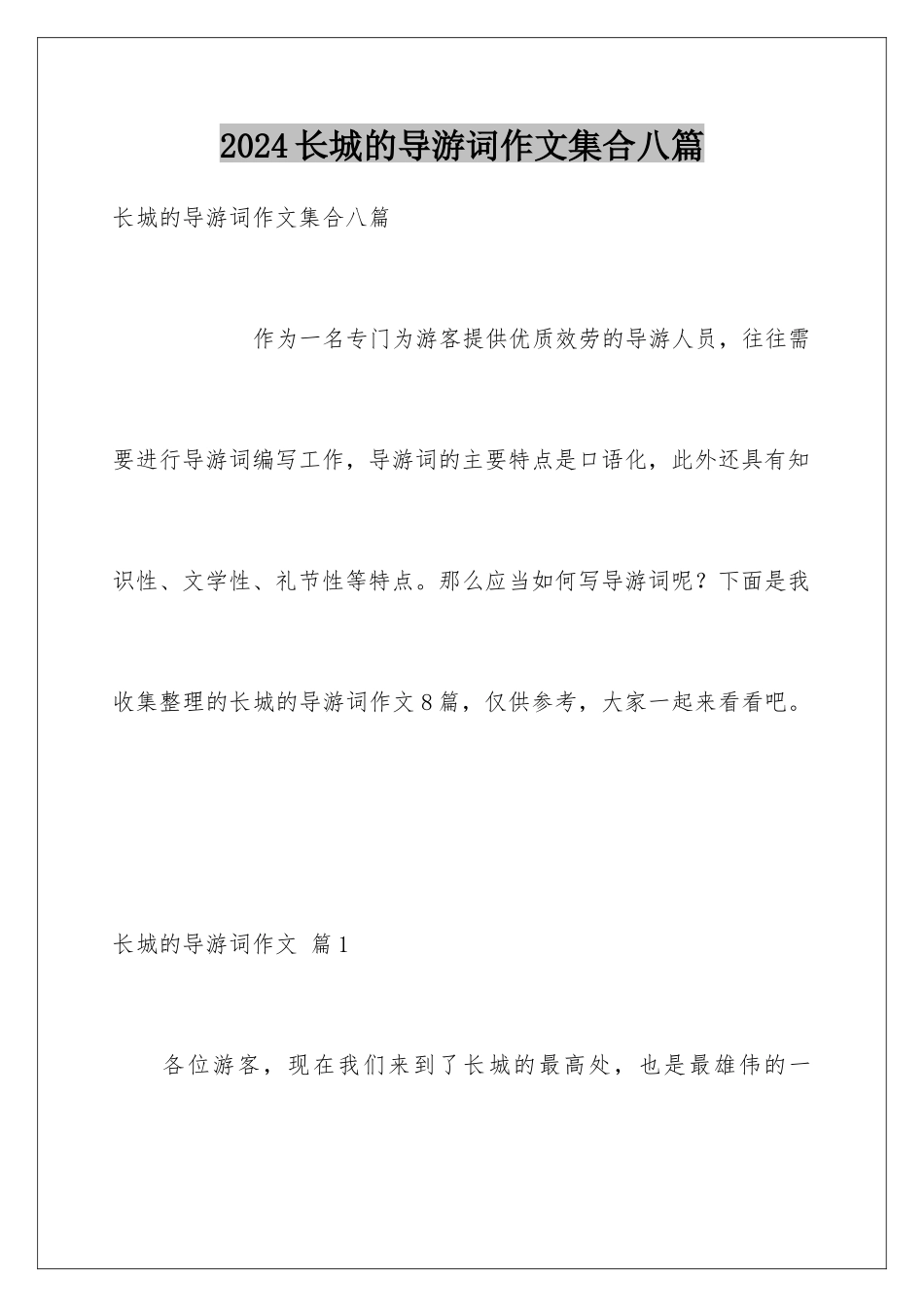 2024年长城的导游词作文集合八篇_第1页