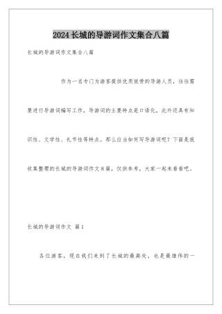 2024年长城的导游词作文集合八篇