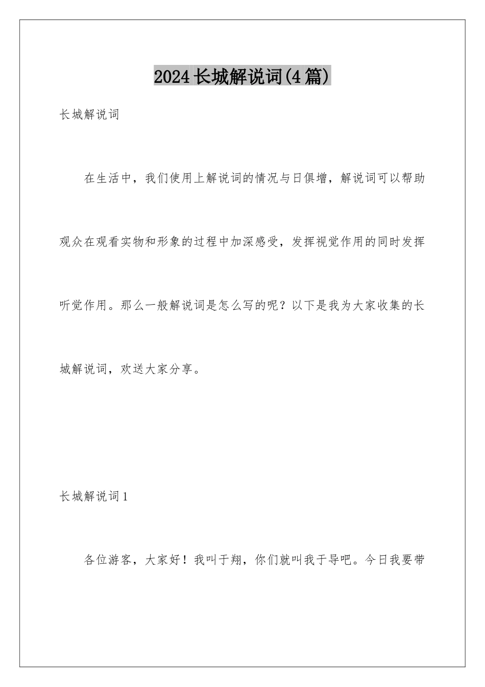 2024年长城解说词(4篇)_第1页