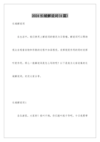 2024年长城解说词(4篇)