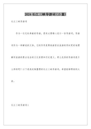 2024年长江三峡导游词(15篇)