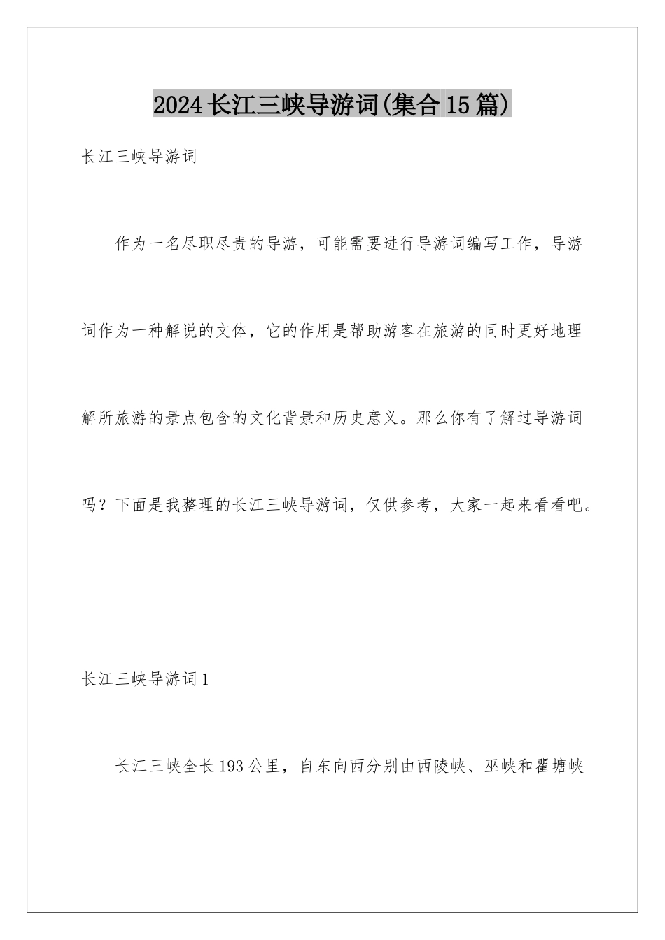 2024年长江三峡导游词(集合15篇)_第1页