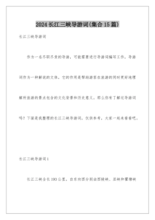 2024年长江三峡导游词(集合15篇)
