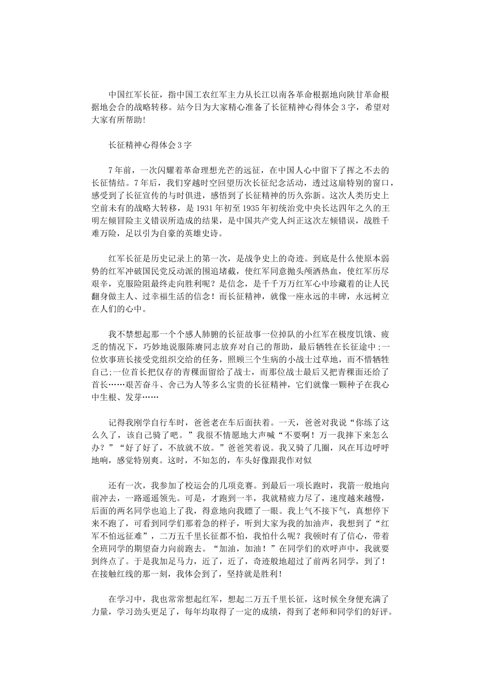 2024年长征精神心得体会3000字_第1页