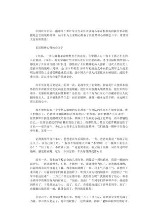 2024年长征精神心得体会3000字