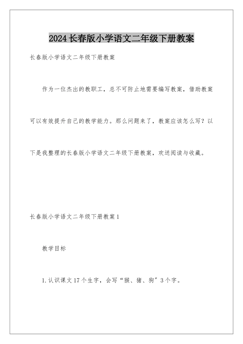 2024年长春版小学语文二年级下册教案_第1页