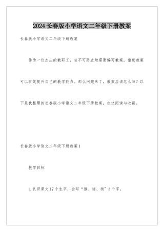 2024年长春版小学语文二年级下册教案