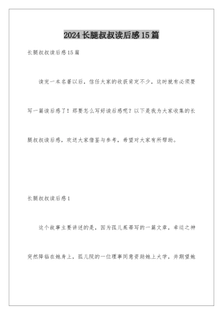 2024年长腿叔叔读后感15篇