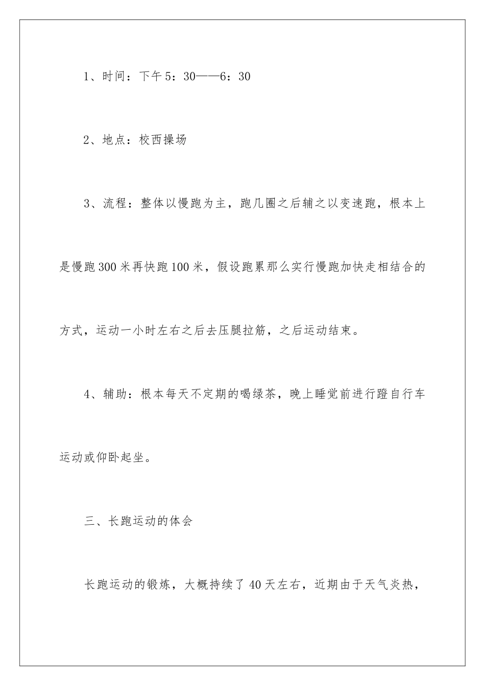 2024年长跑心得体会_第3页