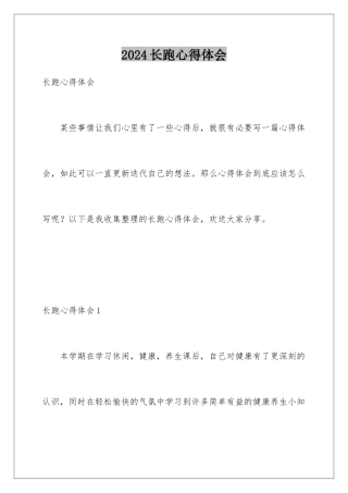 2024年长跑心得体会