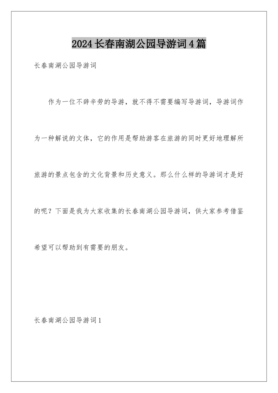 2024年长春南湖公园导游词4篇_第1页