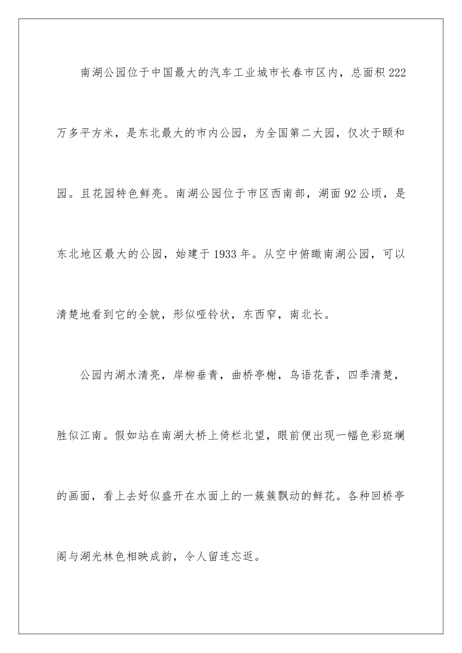 2024年长春南湖公园导游词4篇_第2页