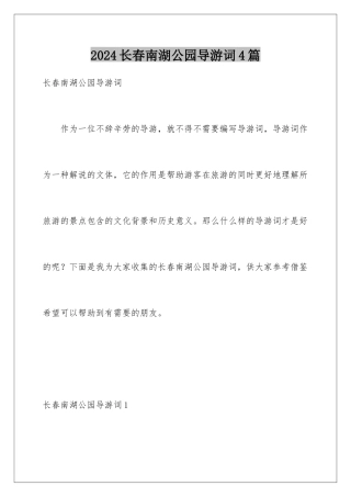 2024年长春南湖公园导游词4篇