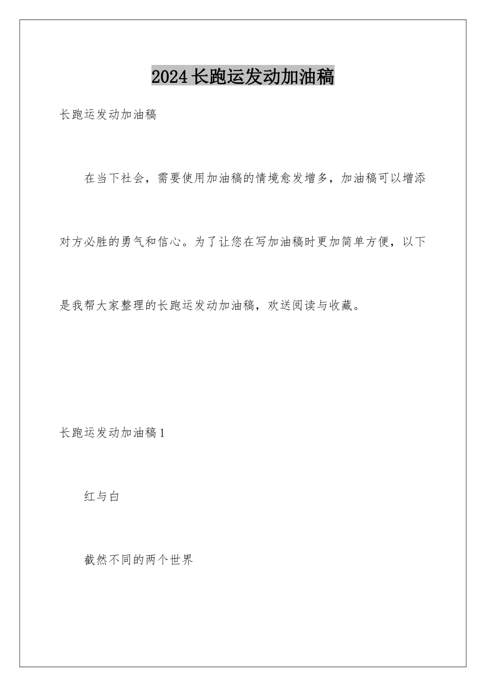 2024年长跑运动员加油稿_第1页