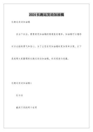 2024年长跑运动员加油稿