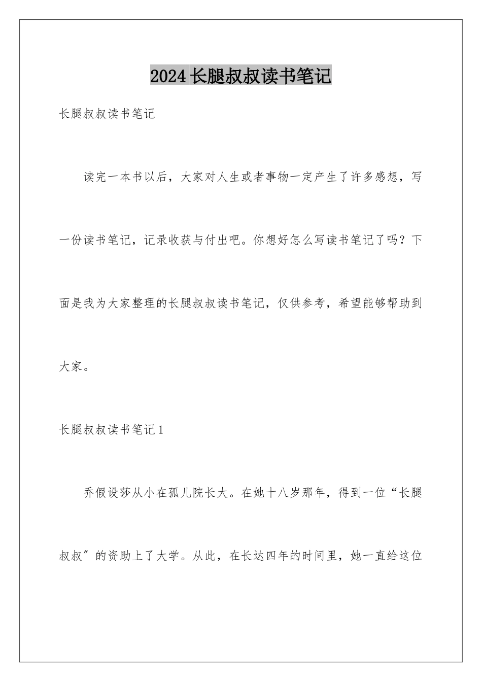 2024年长腿叔叔读书笔记_第1页