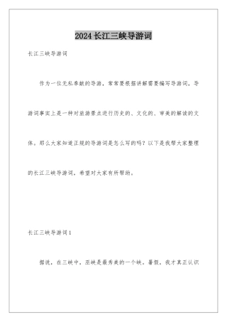 2024年长江三峡导游词